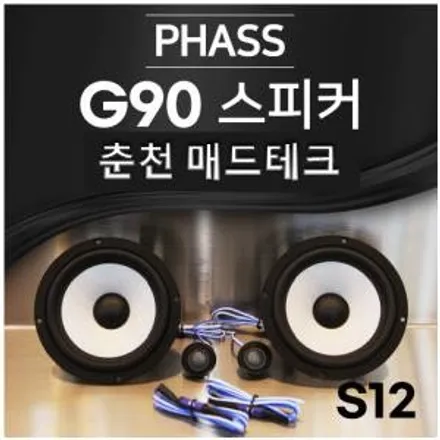 [MADTECH] 춘천엠비언트 카식스 매드테크-스피커 교체 튜닝 업그레이드 PHASS 파스 S12 6.5인치 2way 자동차 스피커 카오디오 / 강원, 춘천, 홍천, 가평