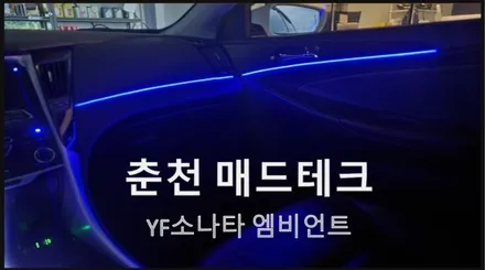 [MADTECH] 춘천엠비언트 매드테크 - YF소나타 엠비언트 작업! / 강원, 춘천, 홍천, 가평