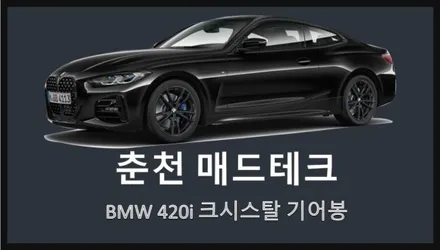 BMW 420i 크리스탈 기어봉 3종 세트 작업! / 강원, 춘천, 홍천, 가평