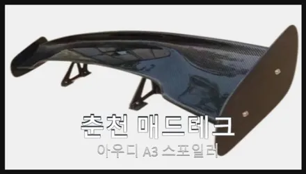 [MADTECH] 아우디A3 스포일러 인스톨 / 강원, 춘천, 홍천, 가평