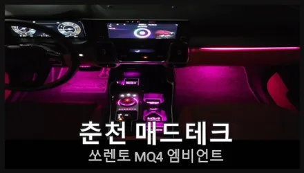 엠비언트 / 기아 / 쏘렌토 4세대(MQ4) / 강원, 춘천, 홍천, 가평
