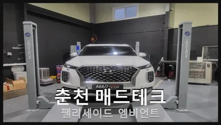 엠비언트 / 현대 / 팰리세이드 / 강원, 춘천, 홍천, 가평
