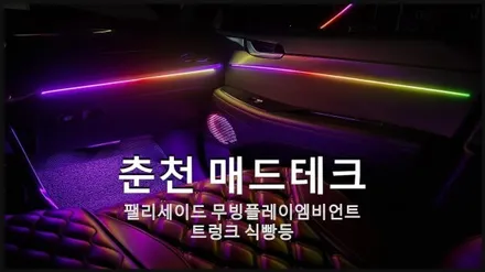 [MADTECH] 춘천엠비언트 카식스 매드테크-팰리세이드엠비언트 비노출매립 입체적인 플레이 튜닝 및 트렁크 식빵등 시공 / 강원, 춘천, 홍천, 가평