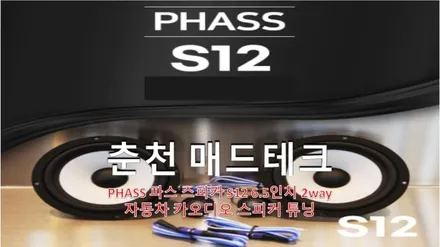 [MADTECH] 춘천엠비언트 카식스 매드테크-스피커 교체 튜닝 업그레이드 PHASS 파스 S12 6.5인치 2way 자동차 스피커 카오디오 / 강원, 춘천, 홍천, 가평