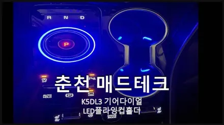춘천엠비언트 K5DL3 LED기어다이얼, LED플라잉컵홀더 / 강원, 춘천, 홍천, 가평