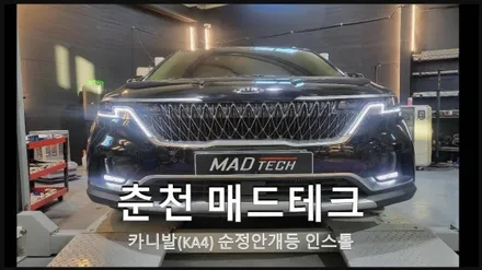 [MADTECH] 춘천엠비언트 카식스 매드테크-카니발KA4순정안개등 인스톨 / 강원, 춘천, 홍천, 가평