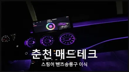 스팅어엠비언트 벤풍구 이식 / 기아 / 스팅어 / 춘천 동내면