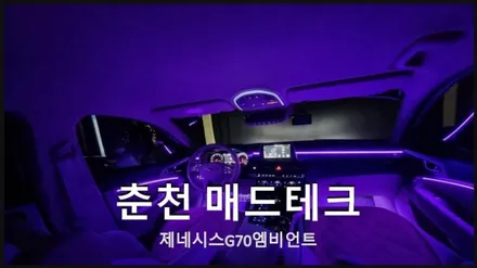 G70엠비언트, 풋등 / 제네시스 / G70 / 춘천 동내면