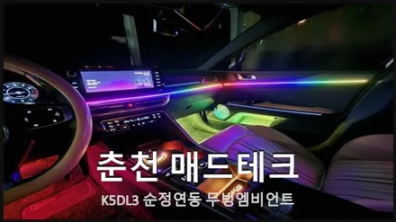 매드테크-K5DL3 순정연동 무빙엠비언트 / 강원, 춘천, 홍천, 가평
