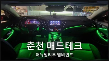 엠비언트 / 쉐보레 / 더 뉴 말리부 / 춘천 동내면
