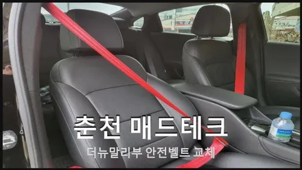 안전벨트 / 쉐보레 / 더 뉴 말리부 / 춘천 동내면