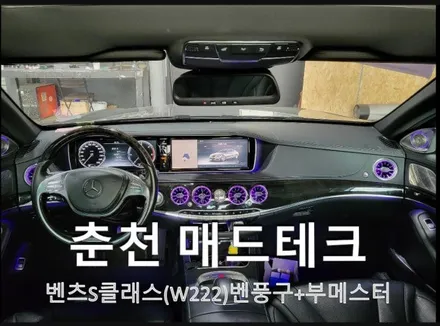 벤츠S클래스(W222)전기형 벤풍구 + 부메스터 시공(7색 -> 64색 변경, 오토컬러가능) 엠비언트 / 벤츠 / S-클래스 W222 / 춘천 동내면