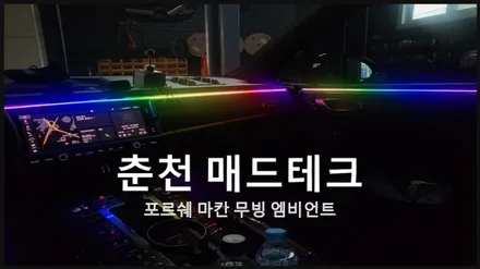 포르쉐 마칸 무빙 엠비언트 / 포르쉐 / 마칸 / 춘천 동내면
