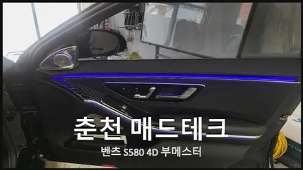 엠비언트 / 벤츠 / S-클래스 W223 / 춘천 동내면