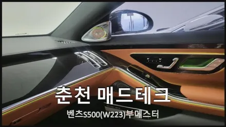 벤츠 S500(W223)4D부메스터전동트위터 엠비언트 / 벤츠 / S-클래스 W223 / 춘천 동내면