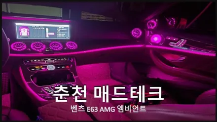 벤츠 E63AMG 벤풍구+3D부메스터+스피커 64컬러 시공 / 벤츠 / E-클래스 / 춘천 동내면