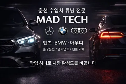 MAD TECH 시공 안내 / 강원, 춘천, 홍천, 가평