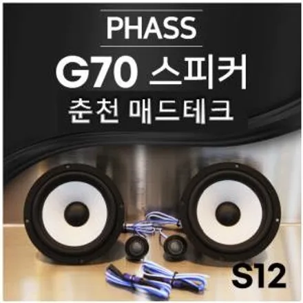 [MADTECH] 춘천엠비언트 카식스 매드테크-스피커 교체 튜닝 업그레이드 PHASS 파스 S12 6.5인치 2way 자동차 스피커 카오디오 / 강원, 춘천, 홍천, 가평