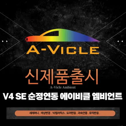 [MADTECH] 춘천엠비언트 매드테크 - 크라이슬러300C 무빙엠비언트 / 강원, 춘천, 홍천, 가평