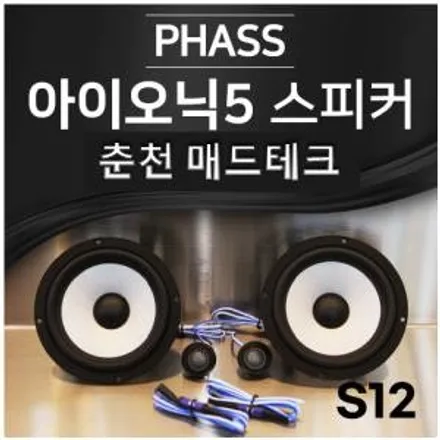 [MADTECH] 춘천엠비언트 카식스 매드테크-스피커 교체 튜닝 업그레이드 PHASS 파스 S12 6.5인치 2way 자동차 스피커 카오디오 / 강원, 춘천, 홍천, 가평