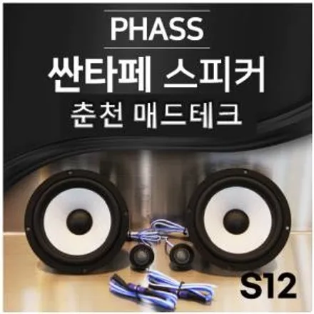 [MADTECH] 춘천엠비언트 카식스 매드테크-스피커 교체 튜닝 업그레이드 PHASS 파스 S12 6.5인치 2way 자동차 스피커 카오디오 / 강원, 춘천, 홍천, 가평