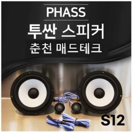 [MADTECH] 춘천엠비언트 카식스 매드테크-스피커 교체 튜닝 업그레이드 PHASS 파스 S12 6.5인치 2way 자동차 스피커 카오디오 / 강원, 춘천, 홍천, 가평