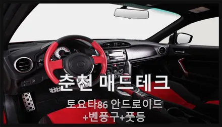 토요타 86 안드로이드 +벤풍구+풋등 작업! / 강원, 춘천, 홍천, 가평