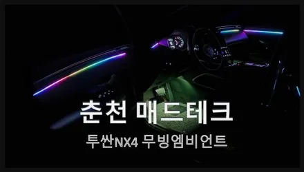 엠비언트 / 현대 / 투싼 (NX4) / 강원, 춘천, 홍천, 가평
