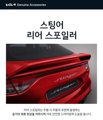 스팅어 순정 리어스포일러 바디킷 / 기아 / 스팅어 / 춘천 동내면