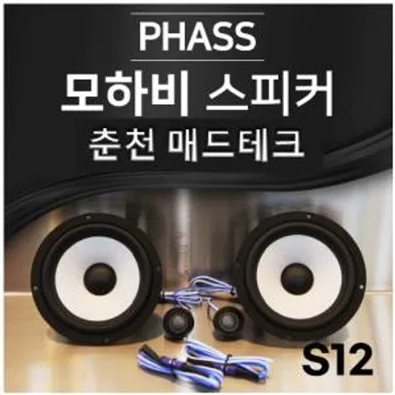 [MADTECH] 춘천엠비언트 카식스 매드테크-스피커 교체 튜닝 업그레이드 PHASS 파스 S12 6.5인치 2way 자동차 스피커 카오디오 / 강원, 춘천, 홍천, 가평