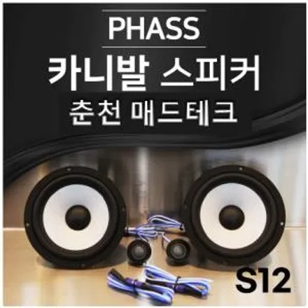 [MADTECH] 춘천엠비언트 카식스 매드테크-스피커 교체 튜닝 업그레이드 PHASS 파스 S12 6.5인치 2way 자동차 스피커 카오디오 / 강원, 춘천, 홍천, 가평