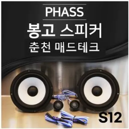 [MADTECH] 춘천엠비언트 카식스 매드테크-스피커 교체 튜닝 업그레이드 PHASS 파스 S12 6.5인치 2way 자동차 스피커 카오디오 / 강원, 춘천, 홍천, 가평