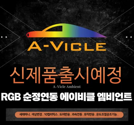 [MADTECH] 춘천엠비언트 매드테크 - 쏘나타DN8 RGB엠비언트 / 강원, 춘천, 홍천, 가평