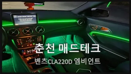 [MADTECH] 춘천엠비언트 매드테크 - 벤츠 CLA220D 비노출 DMX엠비언트 작업! / 강원, 춘천, 홍천, 가평