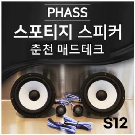 [MADTECH] 춘천엠비언트 카식스 매드테크-스피커 교체 튜닝 업그레이드 PHASS 파스 S12 6.5인치 2way 자동차 스피커 카오디오 / 강원, 춘천, 홍천, 가평