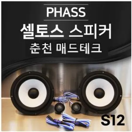 [MADTECH] 춘천엠비언트 카식스 매드테크-스피커 교체 튜닝 업그레이드 PHASS 파스 S12 6.5인치 2way 자동차 스피커 카오디오 / 강원, 춘천, 홍천, 가평