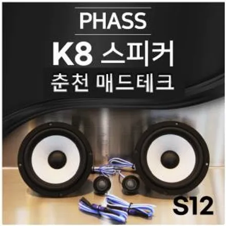 [MADTECH] 춘천엠비언트 카식스 매드테크-스피커 교체 튜닝 업그레이드 PHASS 파스 S12 6.5인치 2way 자동차 스피커 카오디오 / 강원, 춘천, 홍천, 가평