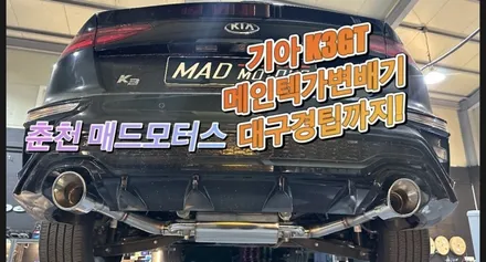 k3gt가변배기 k3gt배기사운드 파워풀한 배기사운드 제작 춘천 매드모터스 / 강원도 춘천