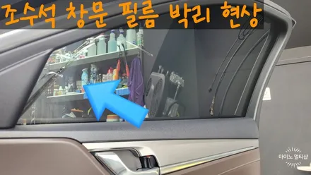 화성향남 그랜저 썬팅 레인보우 V90 재시공은 잘하는 곳에서! / 경기 화성