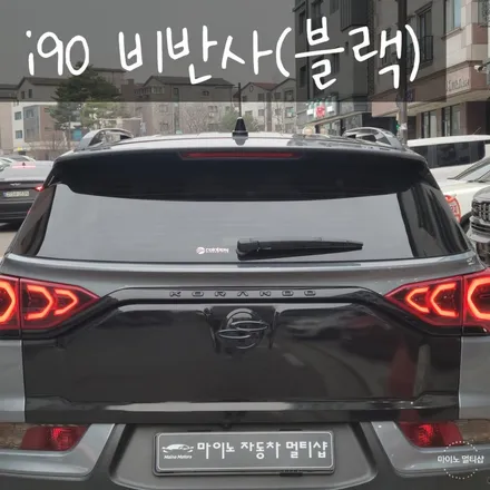 레인보우 V90과 i90 가격과 썬팅 농도 차이점을 알아보자. / 경기 화성