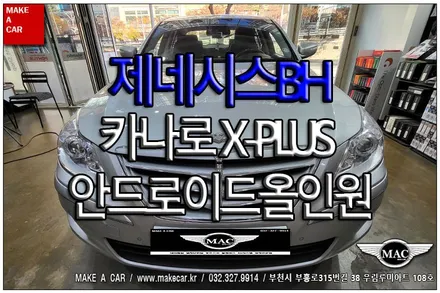 [ 부천인천 네비매립 ] 제네시스BH 카나로 X-PLUS 안드로이드올인원 - 부천 메이크어카