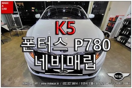[ 부천인천 네비매립 ] K5 폰터스 P780 8인치네비게이션 네비매립 - 부천 메이크어카