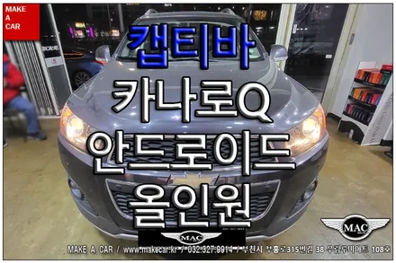 [ 부천인천 네비매립 ] 캡티바 카나로Q 안드로이드 올인원 장착 - 부천 메이크어카