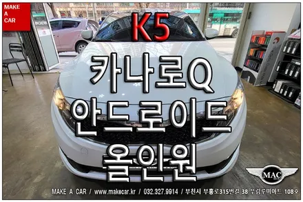 [ 부천인천 네비매립 ] K5 카나로Q 안드로이드 올인원 장착 - 부천 메이크어카