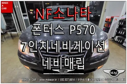 [ 중동 네비매립 ] NF소나타 트랜스폼 폰터스 P570 7인치네비게이션 오디오하단이동 네비매립 - 부천 메이크어카