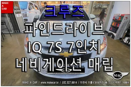 [ 중동 네비매립 ] 크루즈 파인드라이브 IQ7S 7인치 네비게이션 상단매립 - 부천 메이크어카