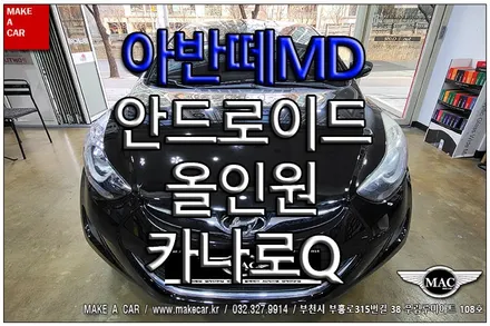 [ 부천 네비매립 ] 아반떼MD 안드로이드올인원 카나로Q 장착 - 부천 메이크어카