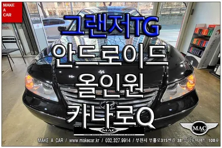 [ 상동 네비매립 ] 그랜저TG 카나로Q 안드로이드 올인원 장착 - 부천 메이크어카