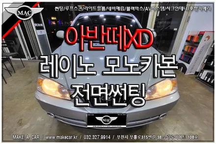 [ 중동 썬팅 ] 아반떼XD 전면썬팅 레이노 모노카본 35% 시공 - 부천 메이크어카