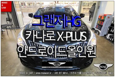 [ 중동 네비매립 ] 그랜저HG 안드로이드올인원 카나로 X-PLUS 장착 - 부천 메이크어카